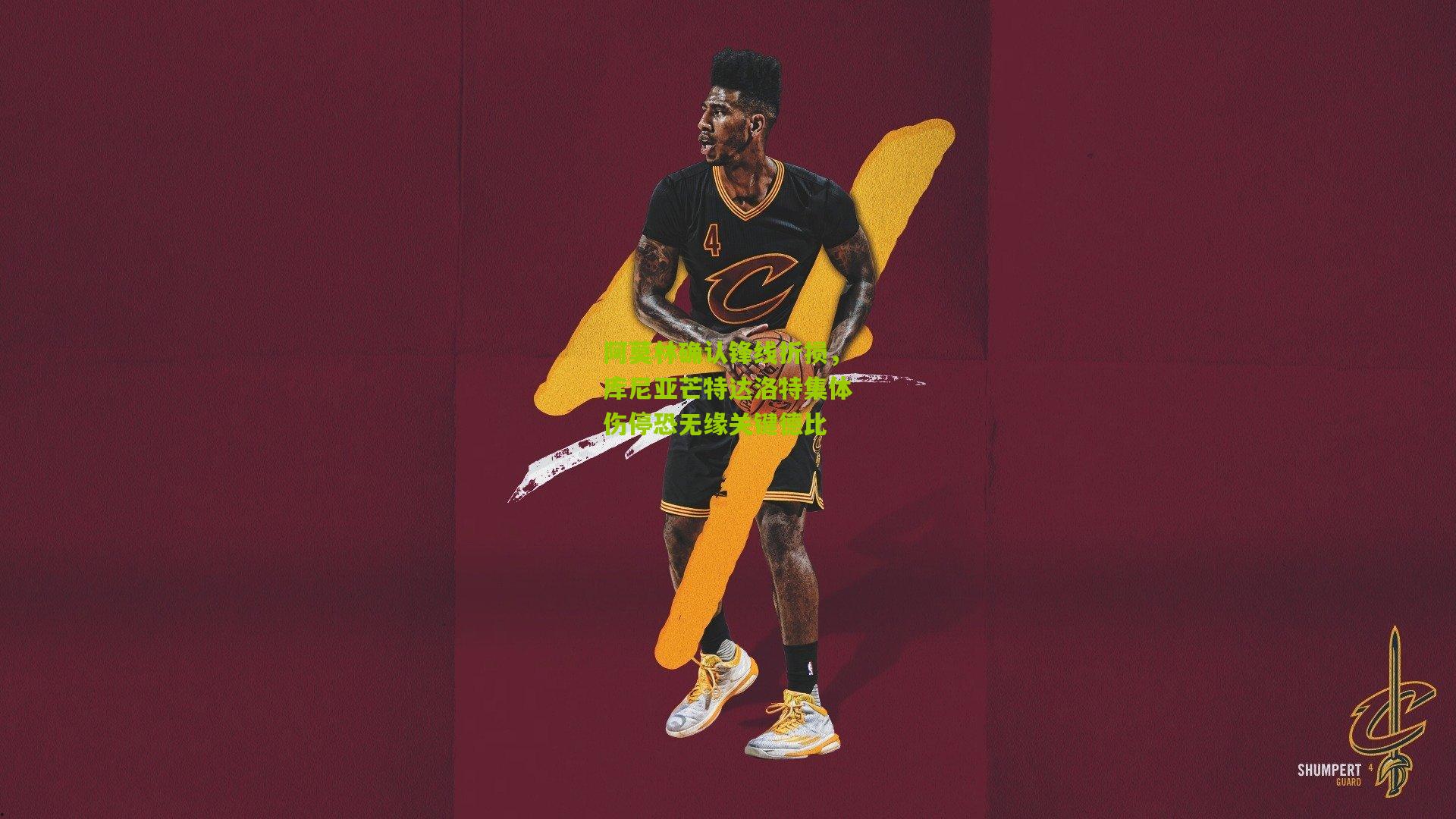 阿莫林确认锋线折损，库尼亚芒特达洛特集体伤停恐无缘关键德比