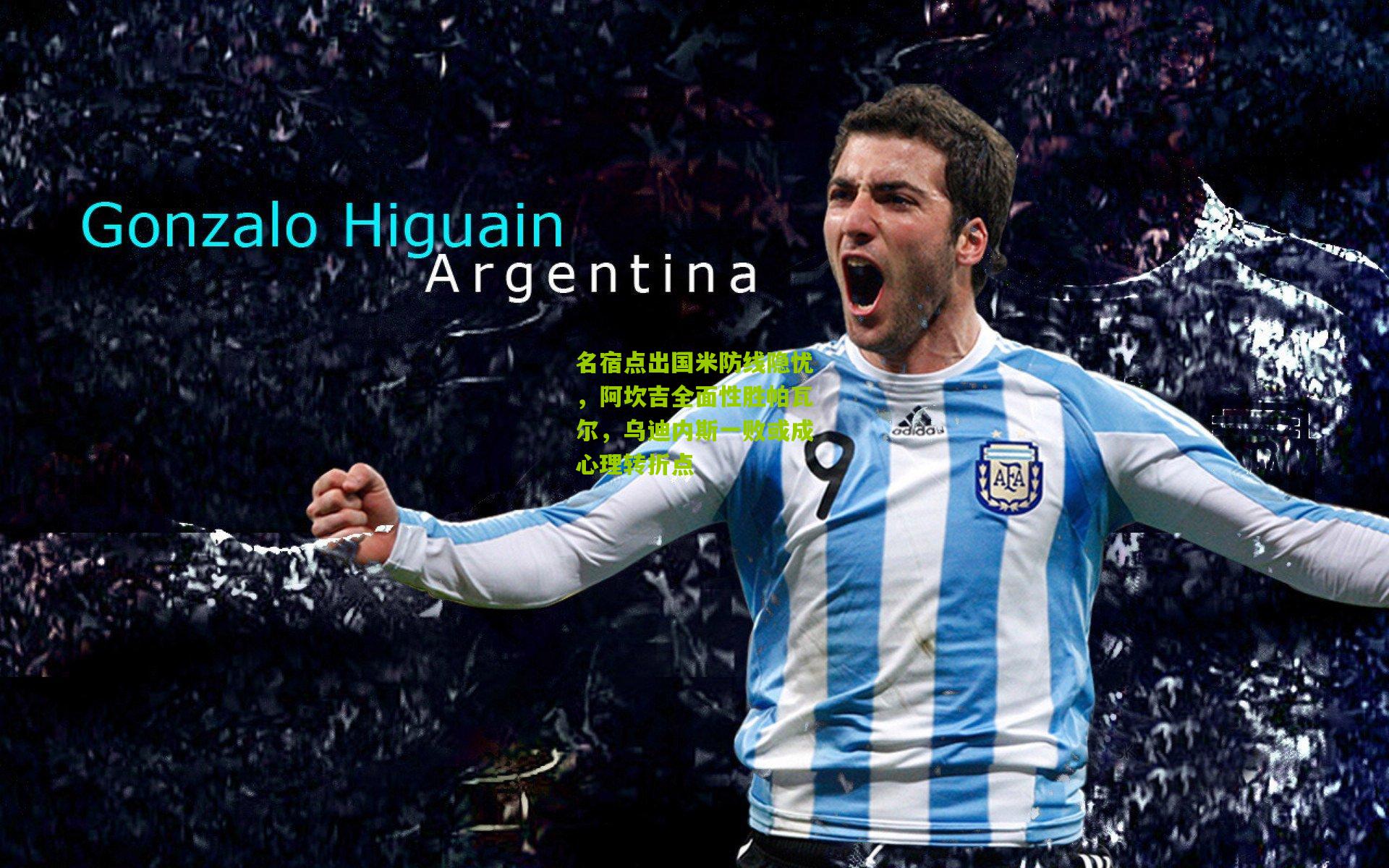 名宿点出国米防线隐忧，阿坎吉全面性胜帕瓦尔，乌迪内斯一败或成心理转折点