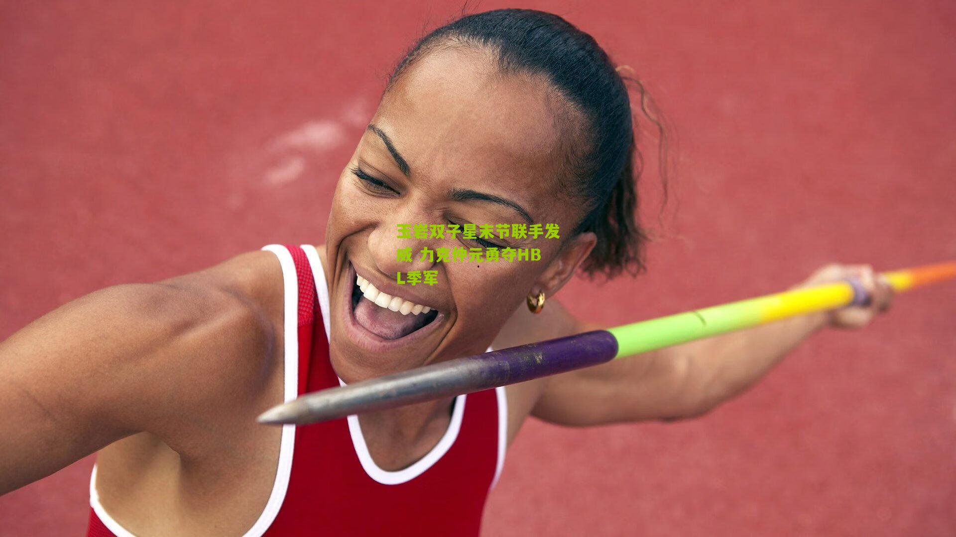 玉岩双子星末节联手发威 力克仲元勇夺HBL季军