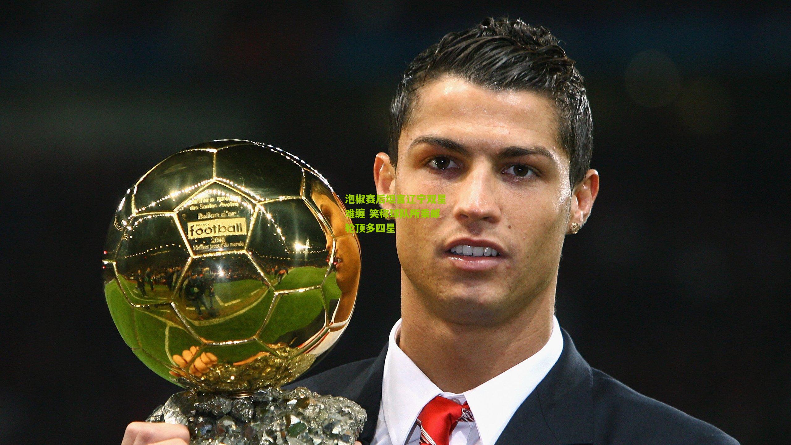 泡椒赛后坦言辽宁双星难缠 笑称球队所乘邮轮顶多四星