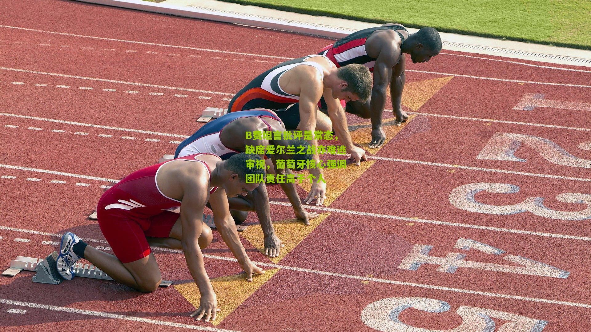 B费坦言批评是常态,缺席爱尔兰之战亦难逃审视,葡萄牙核心强调团队责任高于个人