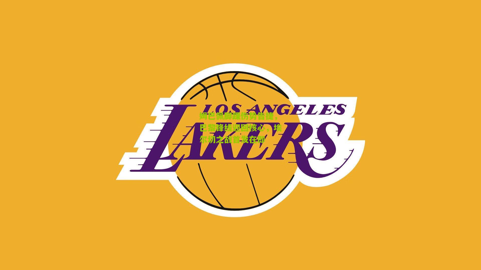 姆巴佩脚踝伤势告捷，巴黎锋线迎回核心，埃尔切之战首发在即