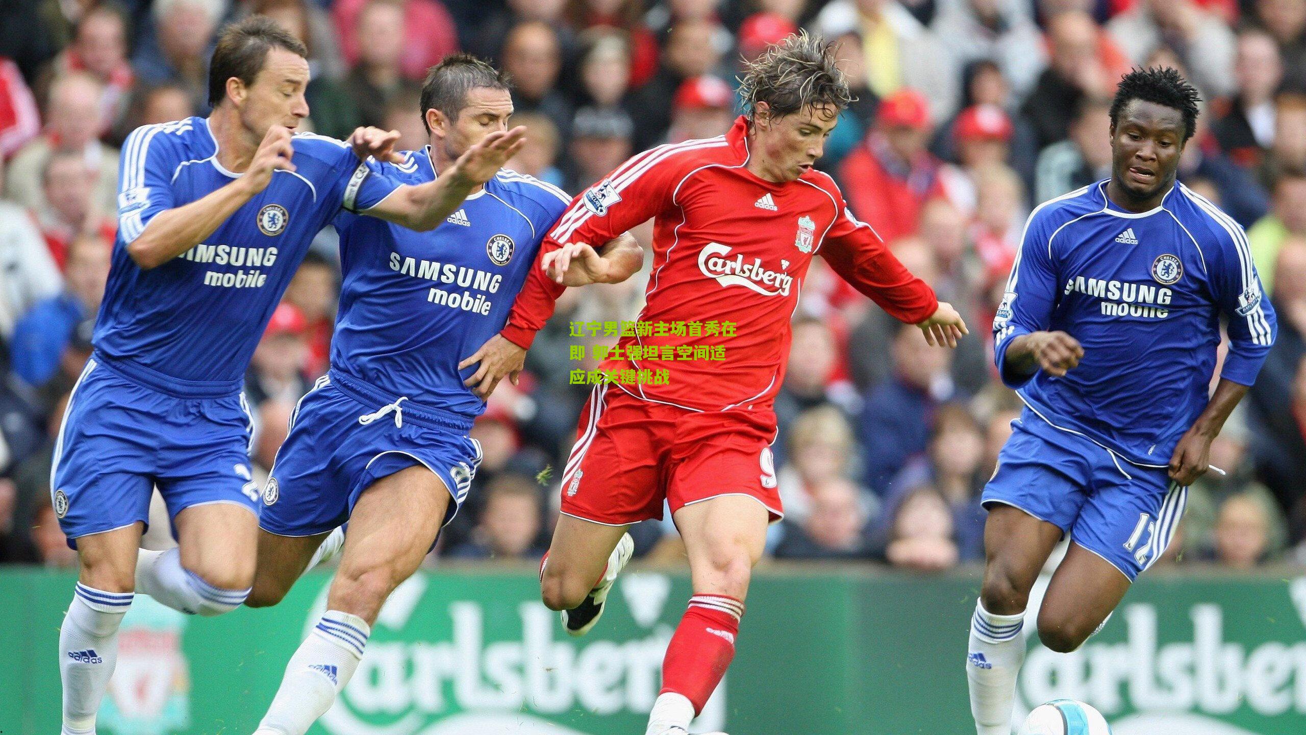 辽宁男篮新主场首秀在即 郭士强坦言空间适应成关键挑战