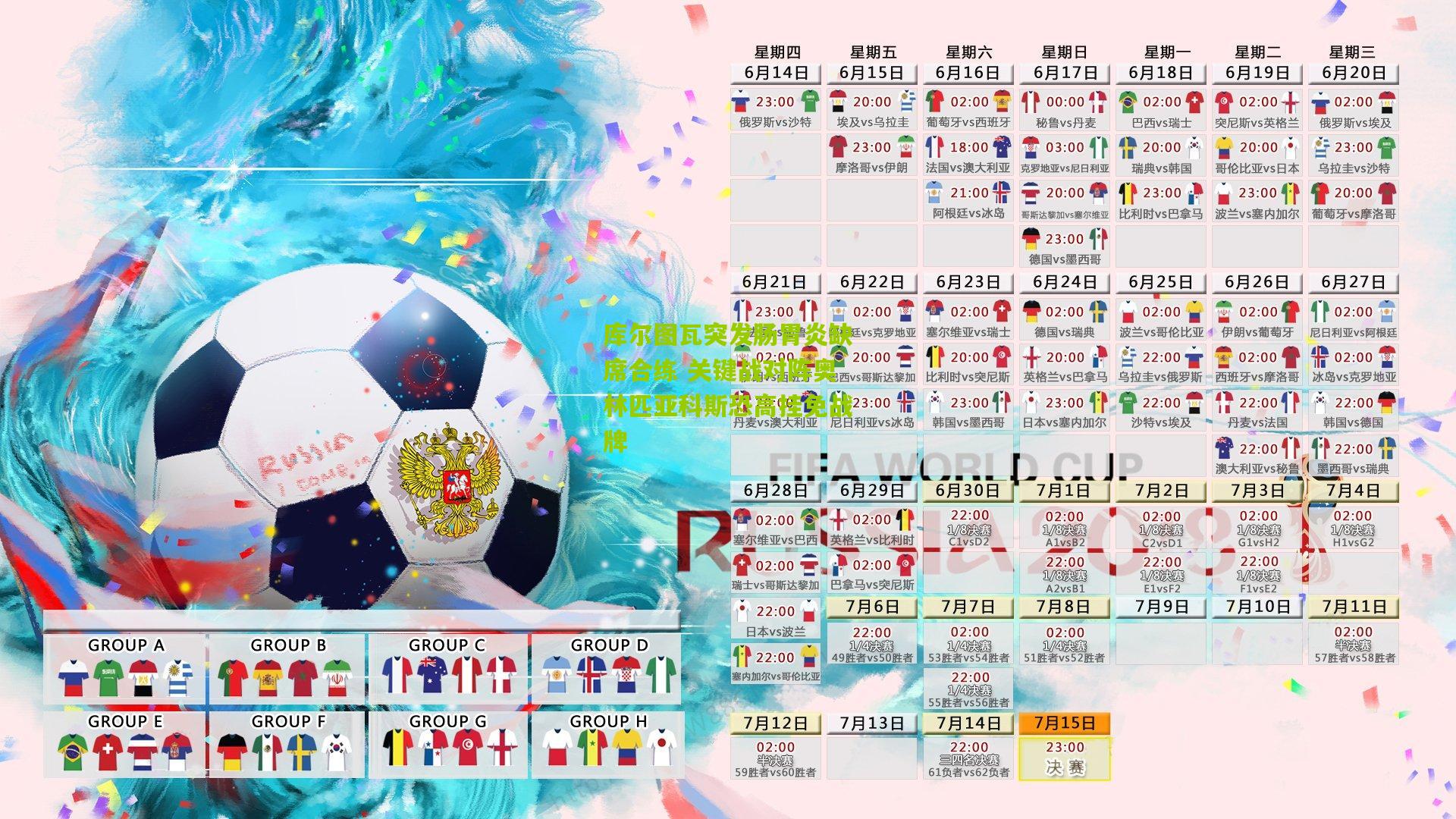 库尔图瓦突发肠胃炎缺席合练 关键战对阵奥林匹亚科斯恐高挂免战牌