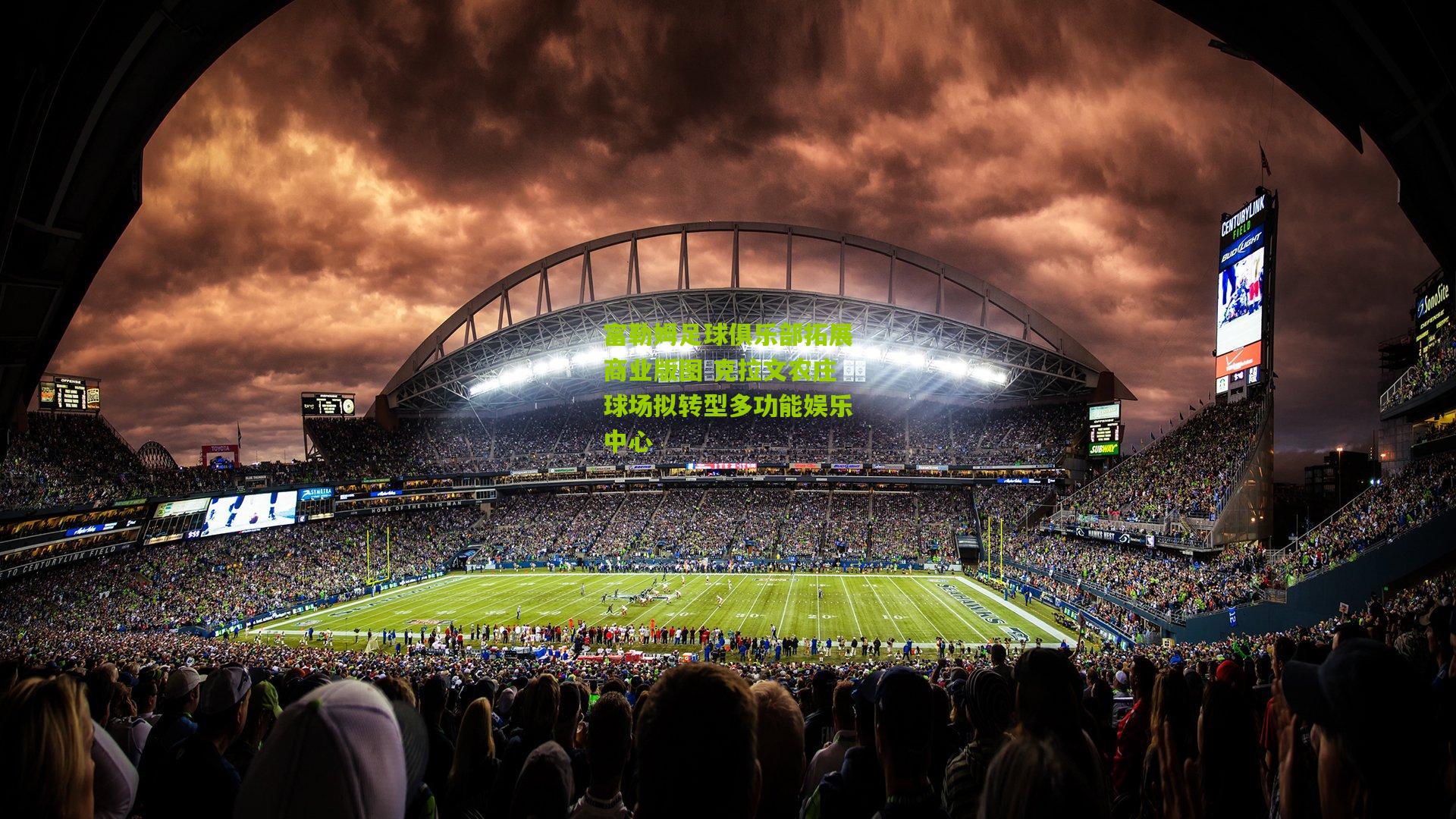 富勒姆足球俱乐部拓展商业版图 克拉文农庄球场拟转型多功能娱乐中心