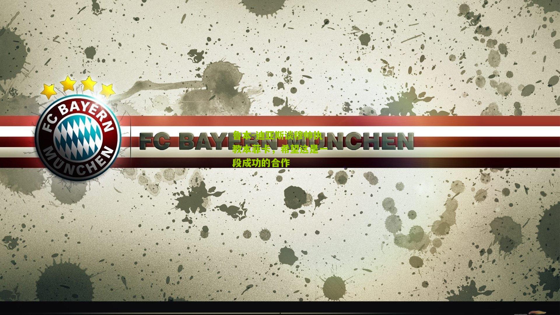 鲁本-迪亚斯谈穆帅执教本菲卡，希望这是一段成功的合作