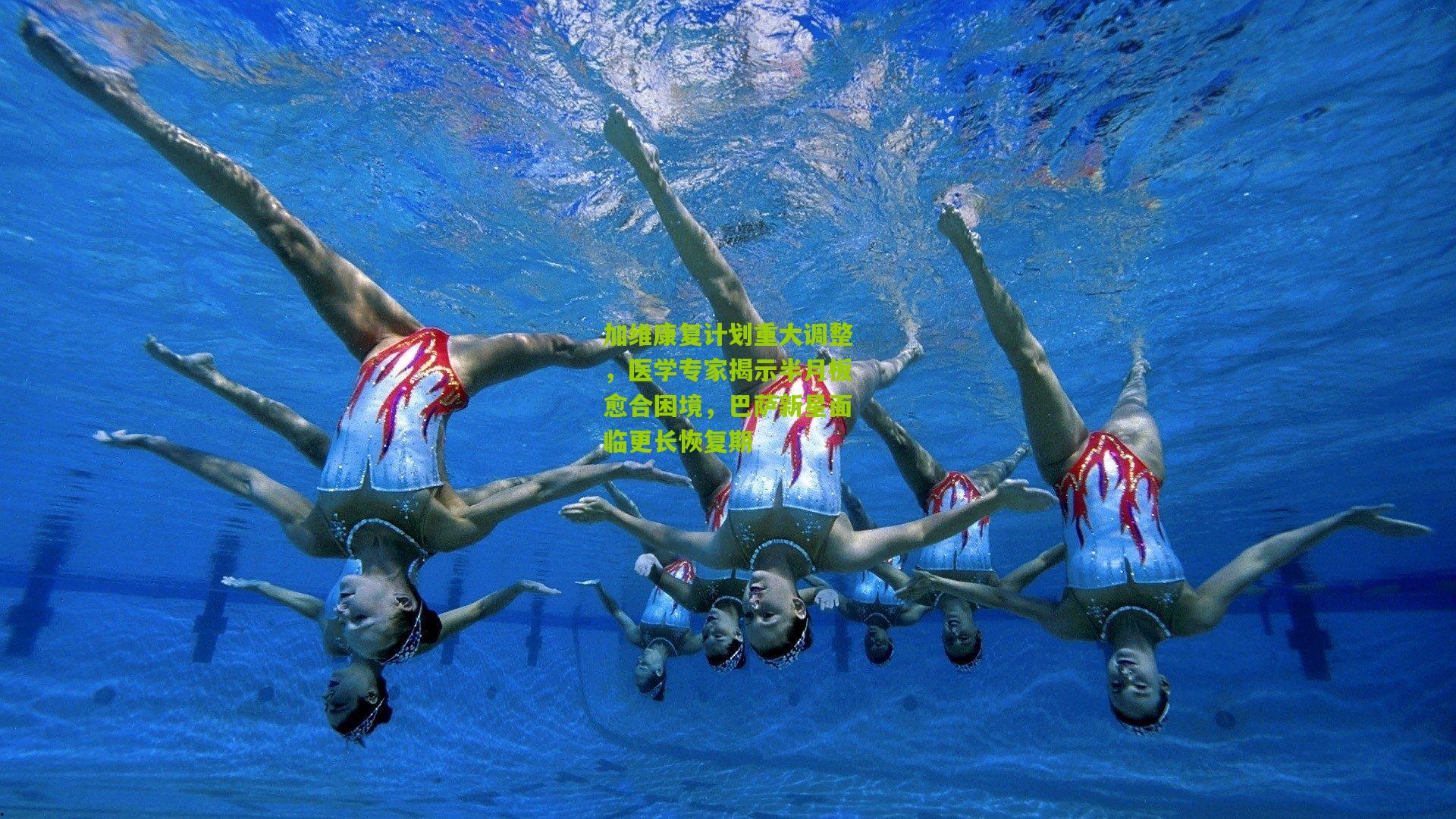 加维康复计划重大调整，医学专家揭示半月板愈合困境，巴萨新星面临更长恢复期