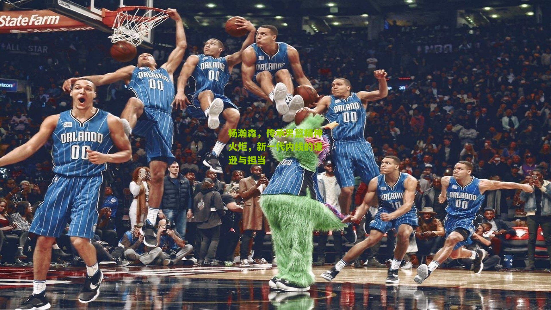 杨瀚森，传承男篮精神火炬，新一代内线的谦逊与担当