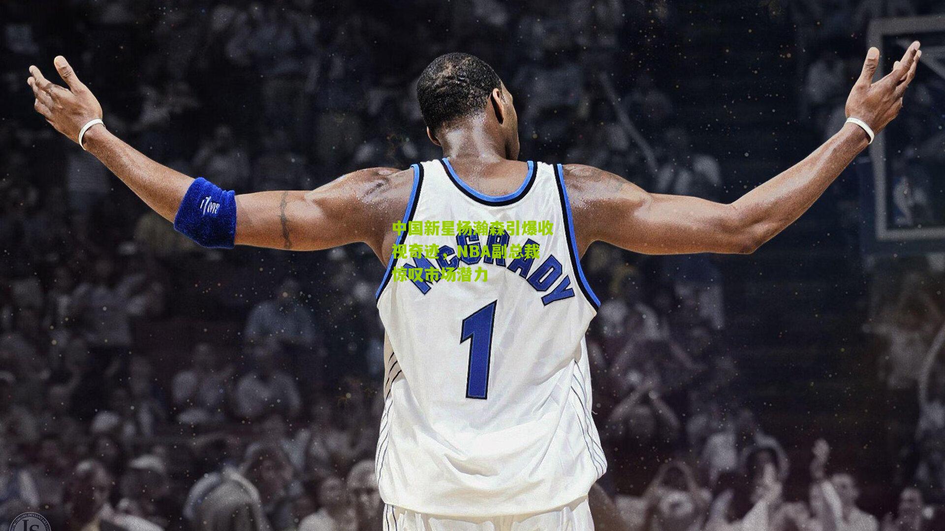 中国新星杨瀚森引爆收视奇迹，NBA副总裁惊叹市场潜力