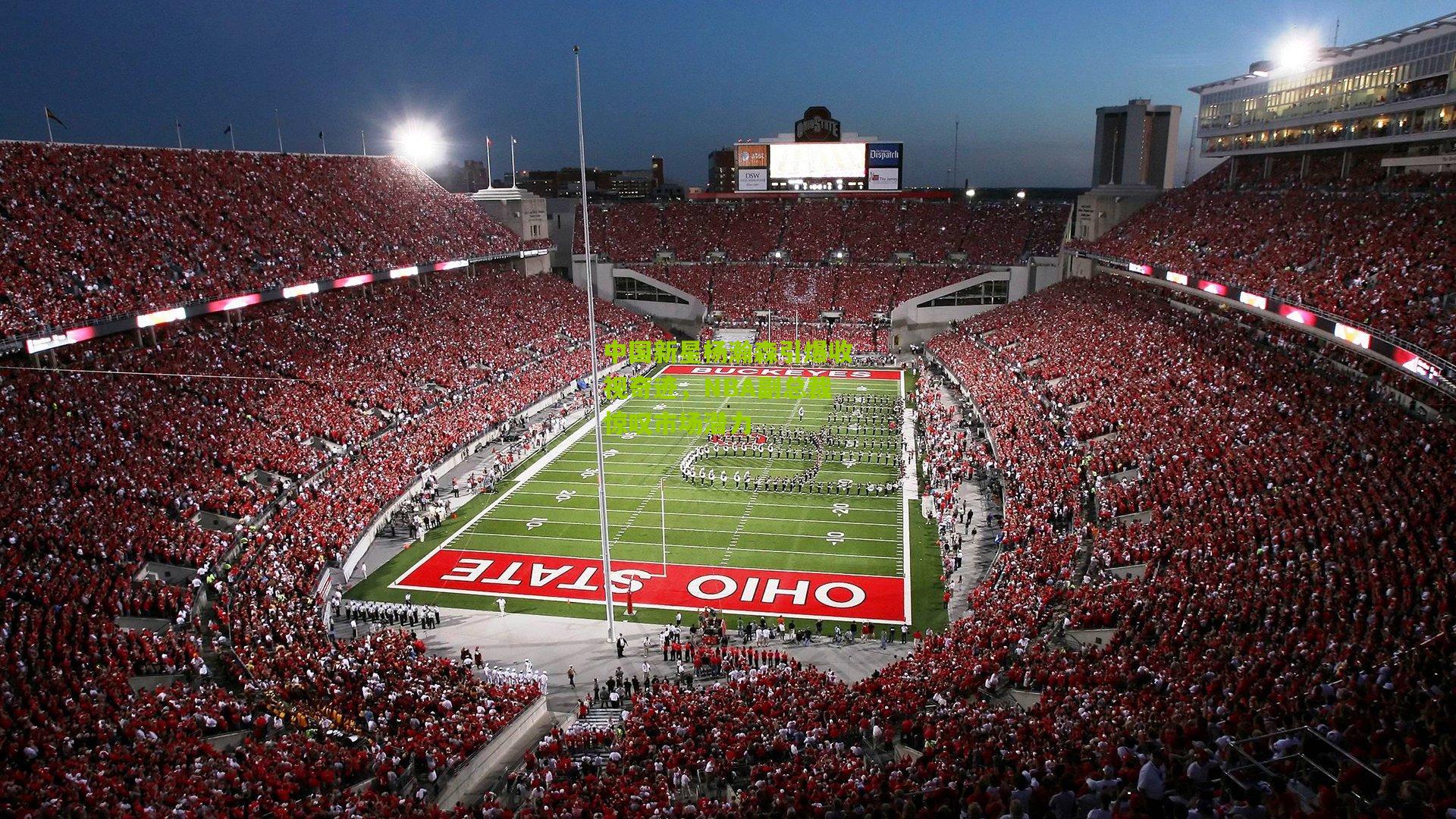 中国新星杨瀚森引爆收视奇迹，NBA副总裁惊叹市场潜力