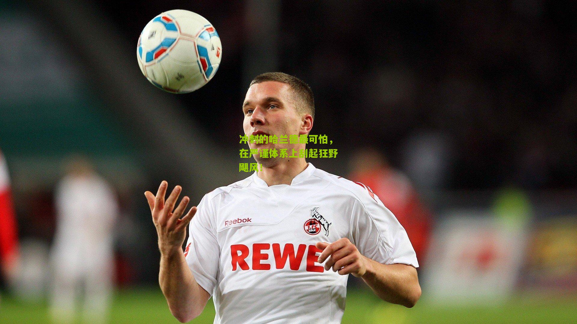 冲刺的哈兰德最可怕，在严谨体系上刮起狂野飓风！