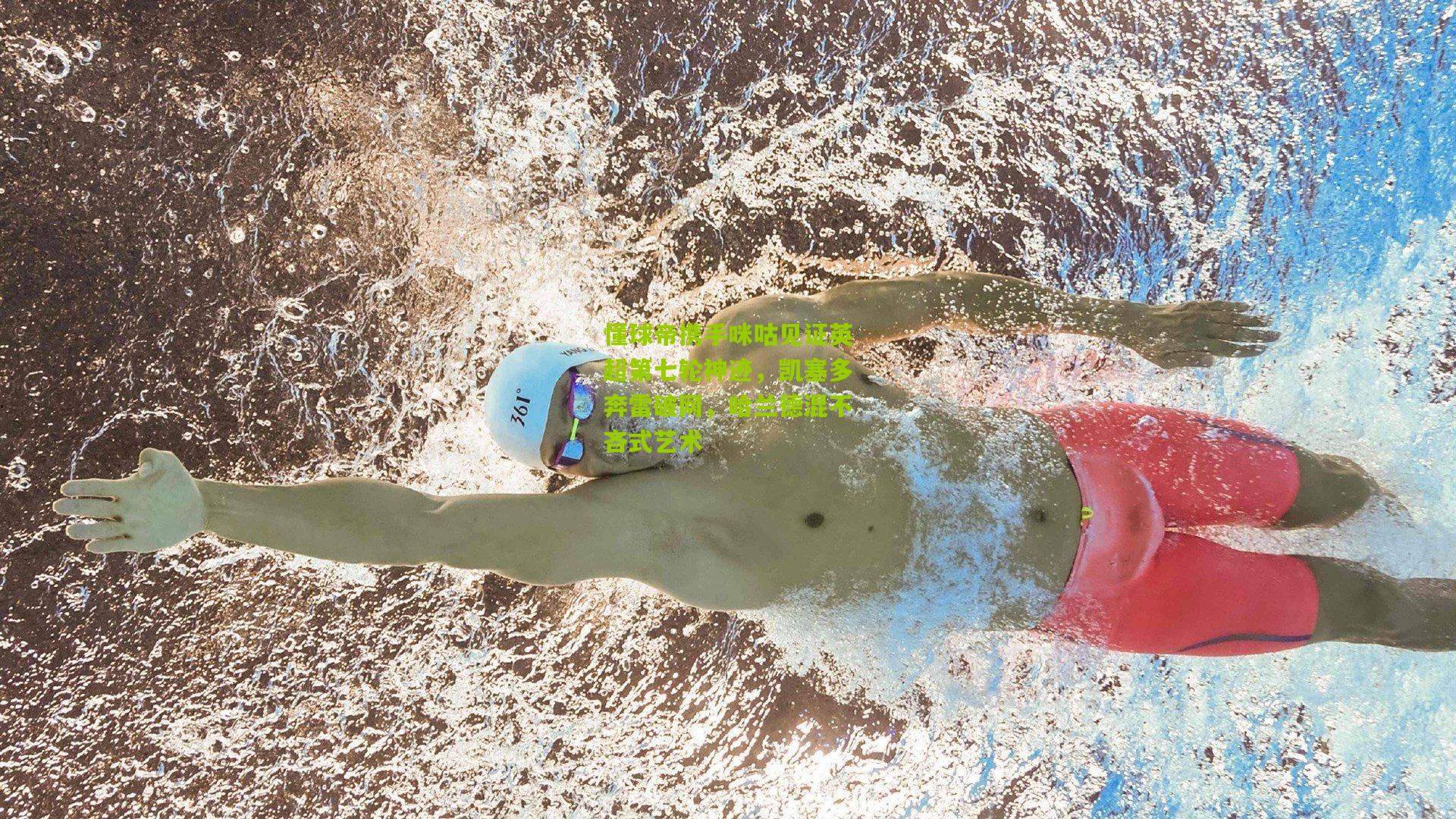 懂球帝携手咪咕见证英超第七轮神迹,凯塞多奔雷破网,哈兰德混不吝式艺术