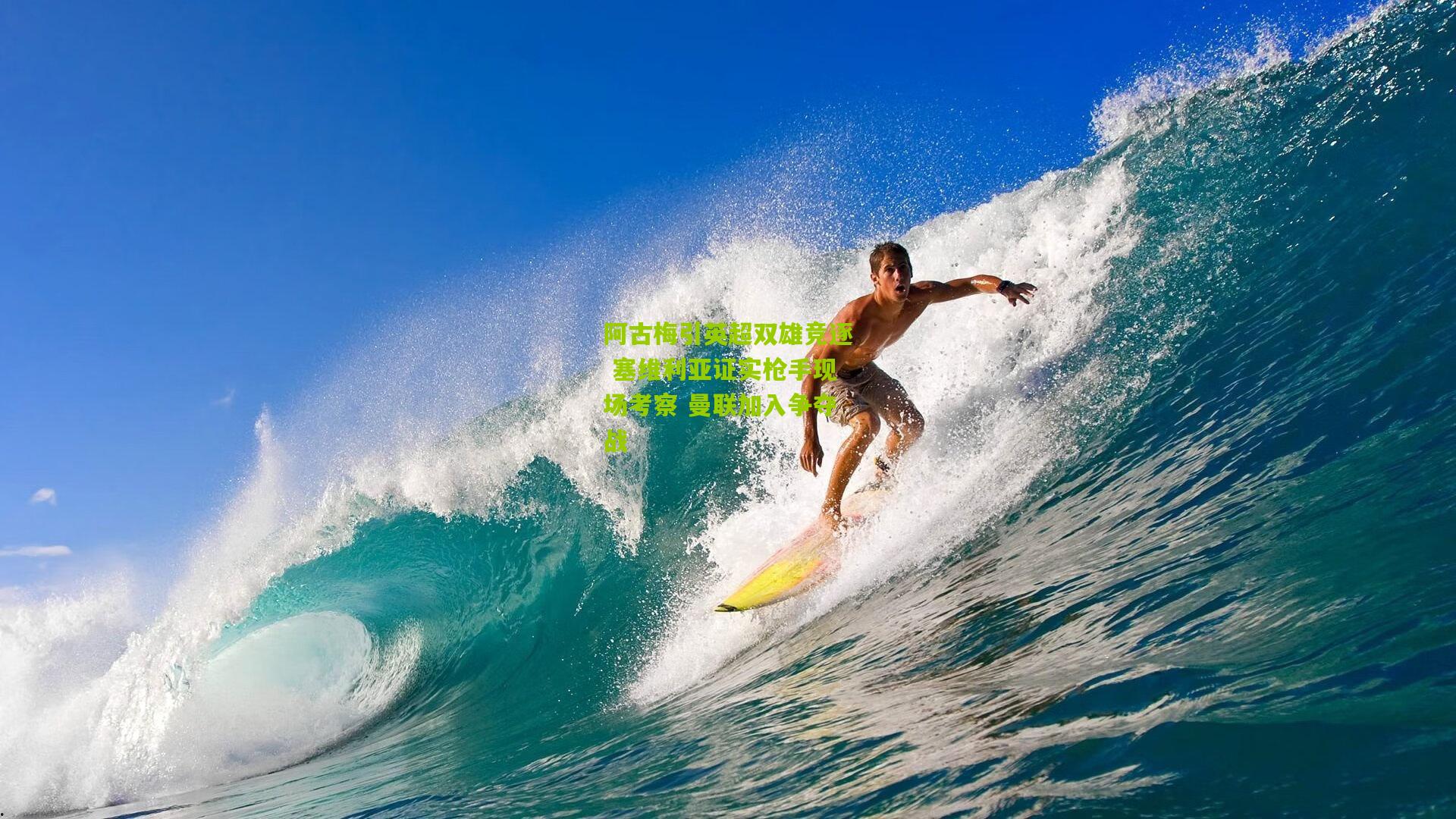 阿古梅引英超双雄竞逐 塞维利亚证实枪手现场考察 曼联加入争夺战