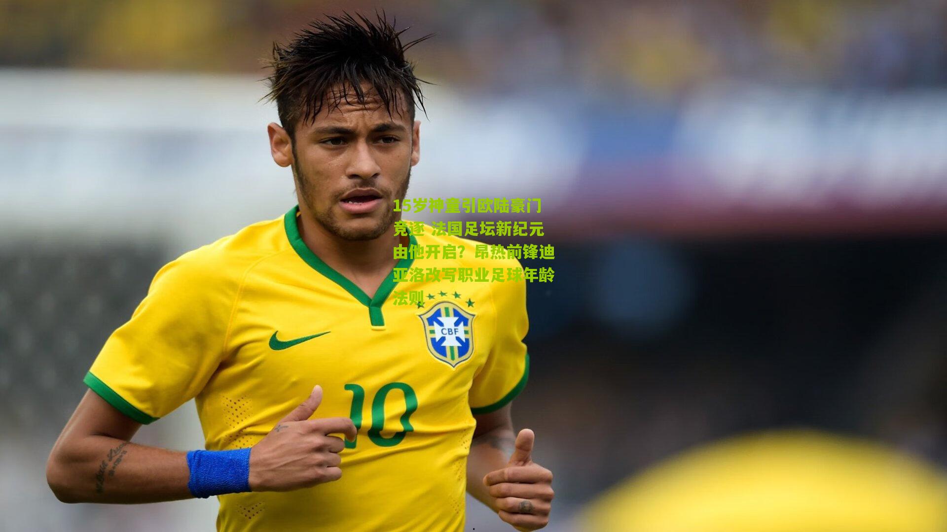 15岁神童引欧陆豪门竞逐 法国足坛新纪元由他开启?昂热前锋迪亚洛改写职业足球年龄法则