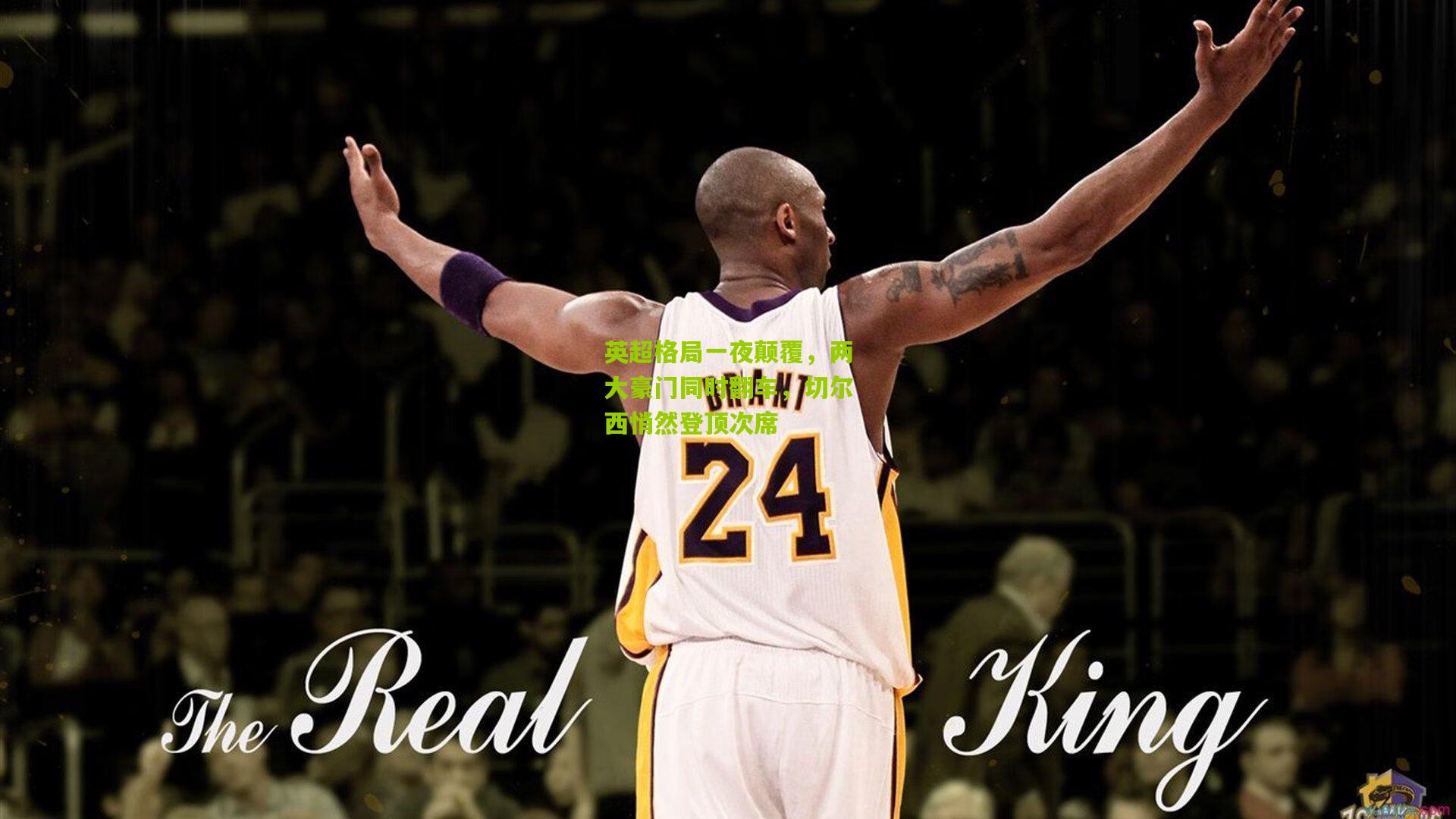 英超格局一夜颠覆，两大豪门同时翻车，切尔西悄然登顶次席