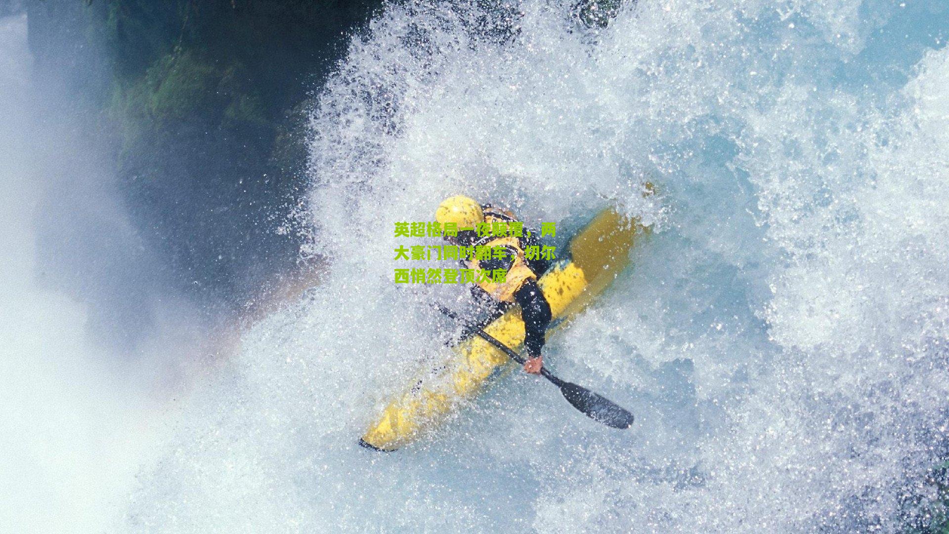 英超格局一夜颠覆，两大豪门同时翻车，切尔西悄然登顶次席