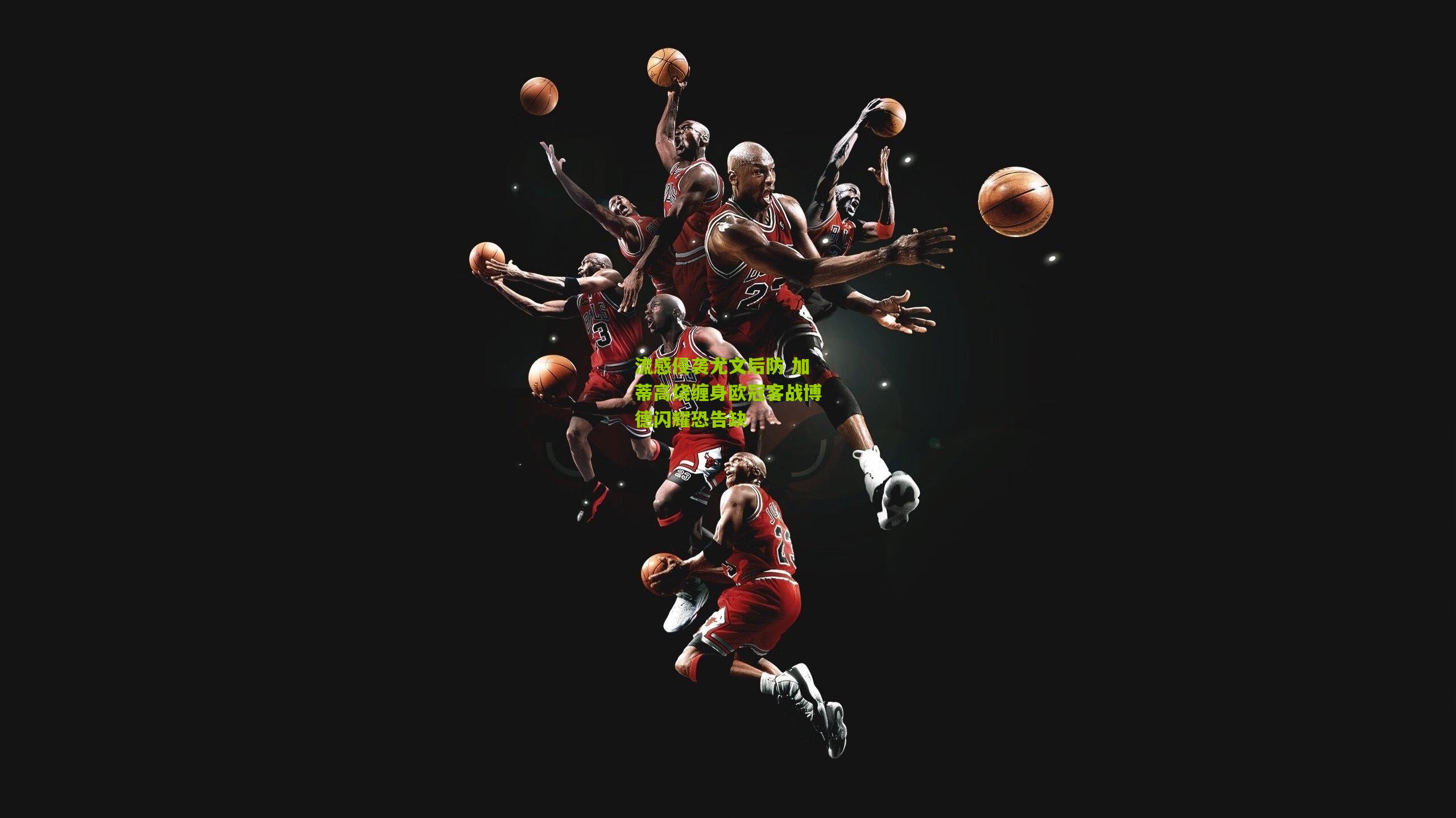 流感侵袭尤文后防 加蒂高烧缠身欧冠客战博德闪耀恐告缺