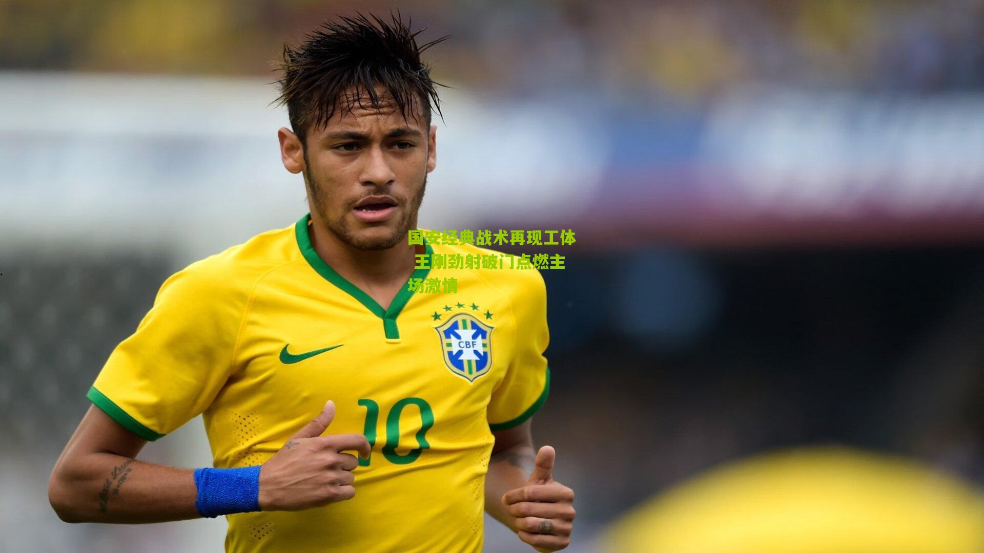 国安经典战术再现工体 王刚劲射破门点燃主场激情