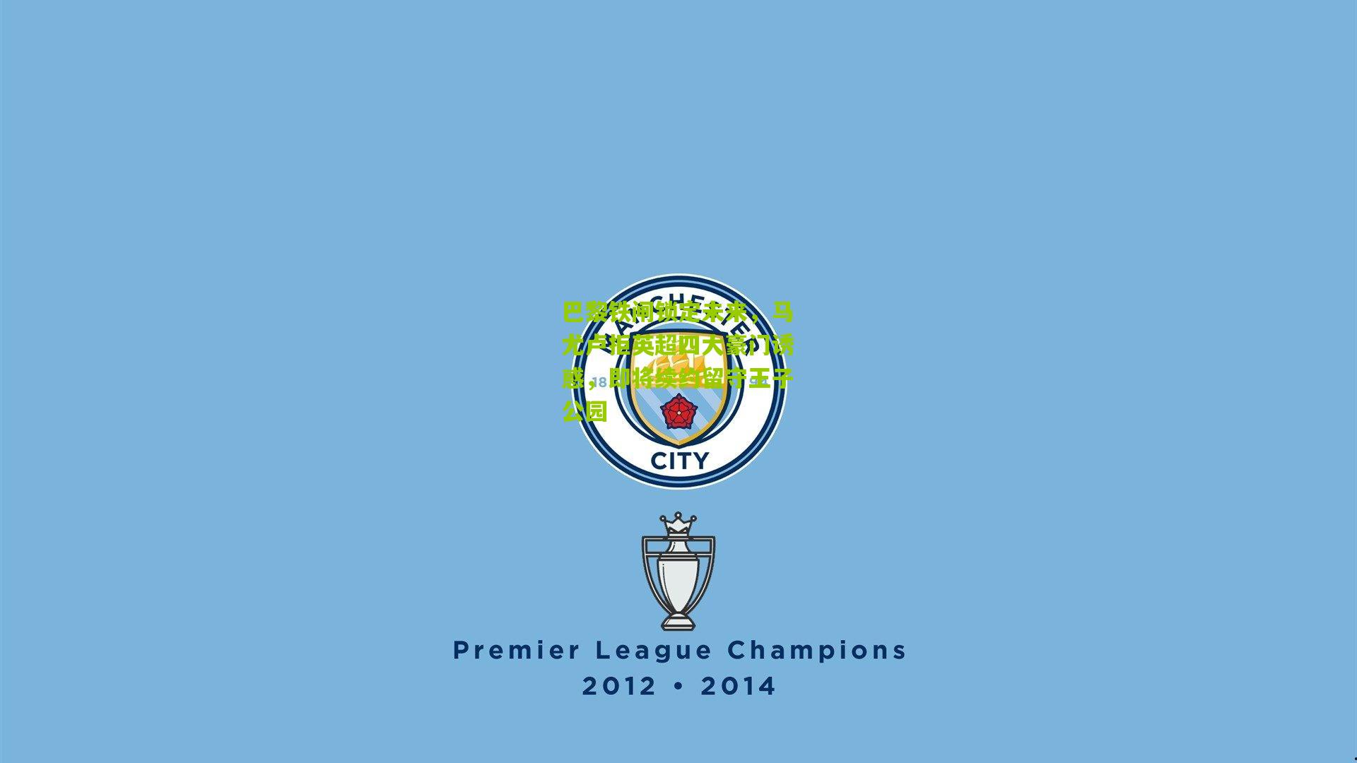 巴黎铁闸锁定未来，马尤卢拒英超四大豪门诱惑，即将续约留守王子公园