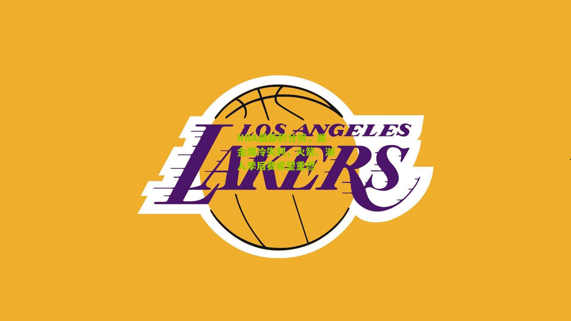 NBA最新积分榜,掘金爆冷失利,火箭、湖人季后赛希望重燃