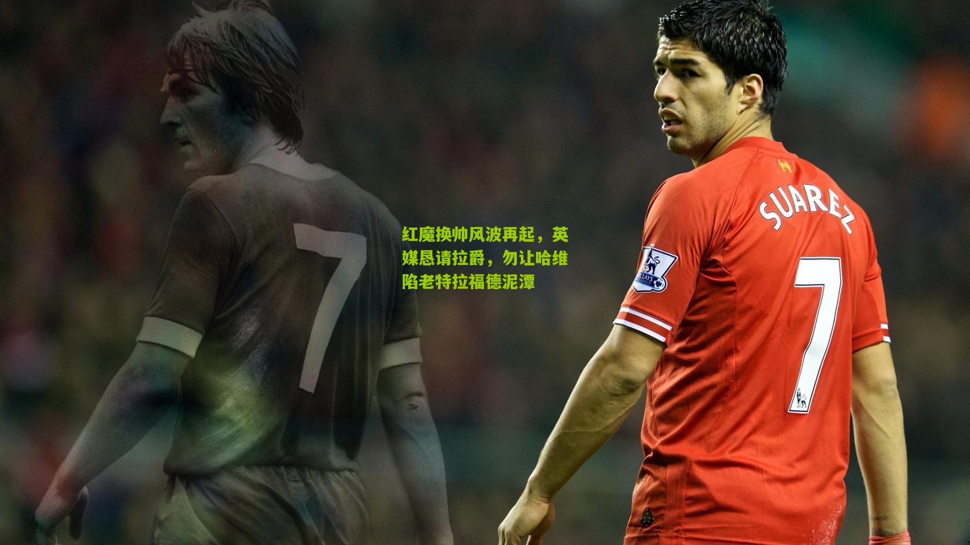 红魔换帅风波再起，英媒恳请拉爵，勿让哈维陷老特拉福德泥潭